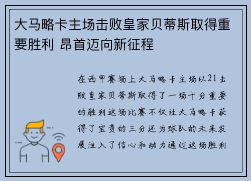 大马略卡主场击败皇家贝蒂斯取得重要胜利 昂首迈向新征程