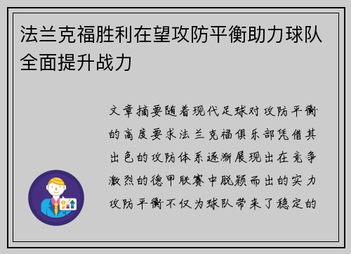 法兰克福胜利在望攻防平衡助力球队全面提升战力