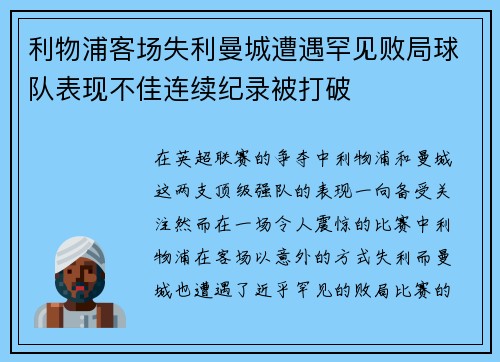 利物浦客场失利曼城遭遇罕见败局球队表现不佳连续纪录被打破