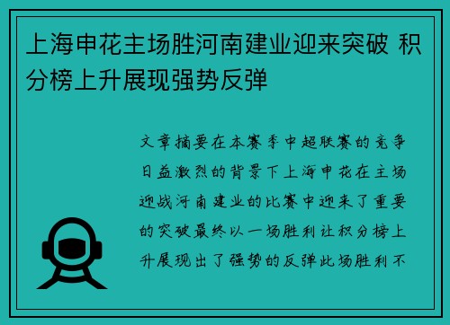 上海申花主场胜河南建业迎来突破 积分榜上升展现强势反弹 上海申花主场胜河南建业迎来突破 积分榜上升展现强势反弹