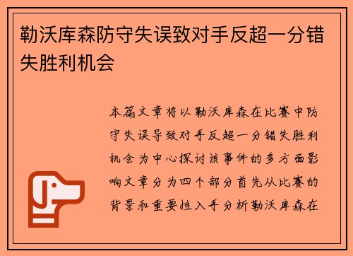 勒沃库森防守失误致对手反超一分错失胜利机会