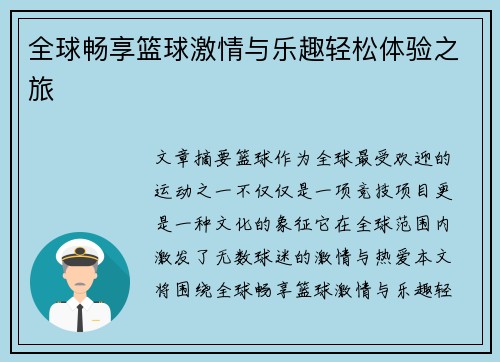 全球畅享篮球激情与乐趣轻松体验之旅