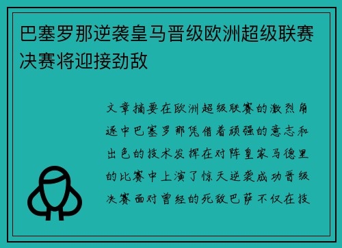 巴塞罗那逆袭皇马晋级欧洲超级联赛决赛将迎接劲敌