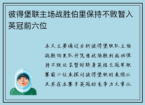 彼得堡联主场战胜伯里保持不败暂入英冠前六位 彼得堡联主场战胜伯里保持不败暂入英冠前六位