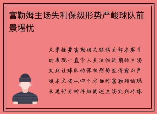 富勒姆主场失利保级形势严峻球队前景堪忧