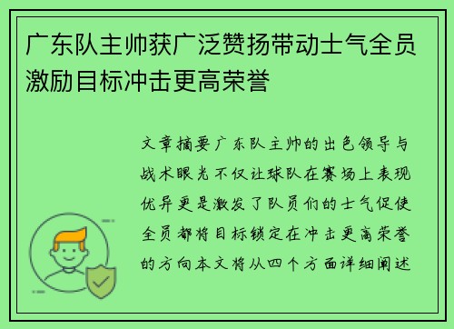广东队主帅获广泛赞扬带动士气全员激励目标冲击更高荣誉 广东队主帅获广泛赞扬带动士气全员激励目标冲击更高荣誉