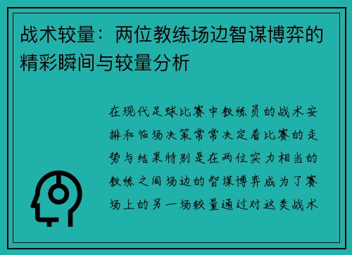 战术较量：两位教练场边智谋博弈的精彩瞬间与较量分析