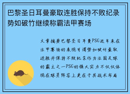 巴黎圣日耳曼豪取连胜保持不败纪录势如破竹继续称霸法甲赛场 巴黎圣日耳曼豪取连胜保持不败纪录势如破竹继续称霸法甲赛场