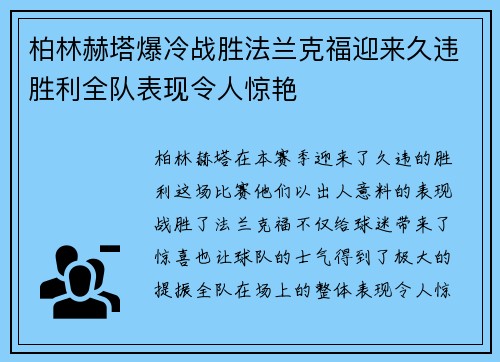 柏林赫塔爆冷战胜法兰克福迎来久违胜利全队表现令人惊艳