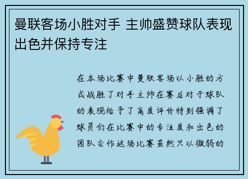 曼联客场小胜对手 主帅盛赞球队表现出色并保持专注