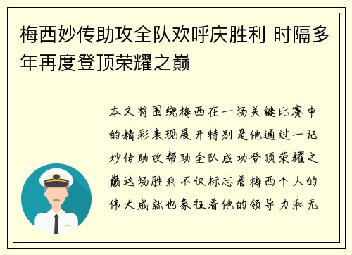 梅西妙传助攻全队欢呼庆胜利 时隔多年再度登顶荣耀之巅