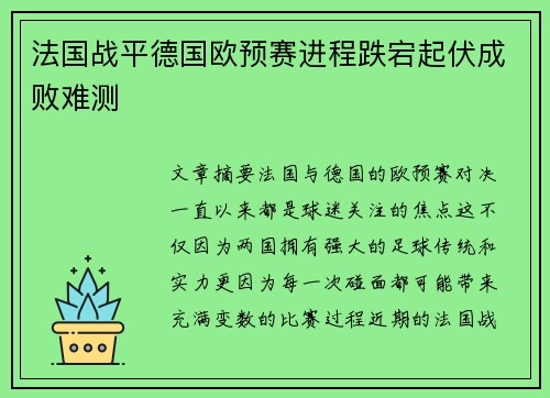 法国战平德国欧预赛进程跌宕起伏成败难测 法国战平德国欧预赛进程跌宕起伏成败难测