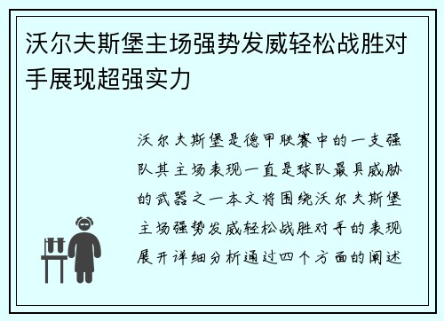 沃尔夫斯堡主场强势发威轻松战胜对手展现超强实力