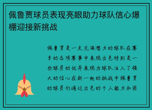 佩鲁贾球员表现亮眼助力球队信心爆棚迎接新挑战