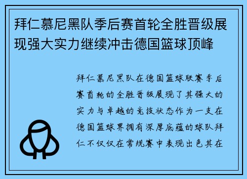 拜仁慕尼黑队季后赛首轮全胜晋级展现强大实力继续冲击德国篮球顶峰