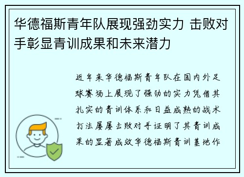 华德福斯青年队展现强劲实力 击败对手彰显青训成果和未来潜力 华德福斯青年队展现强劲实力 击败对手彰显青训成果和未来潜力