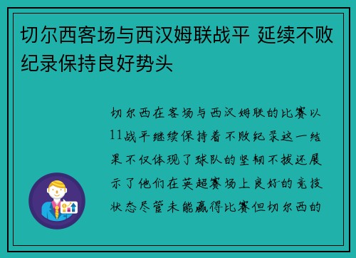 切尔西客场与西汉姆联战平 延续不败纪录保持良好势头