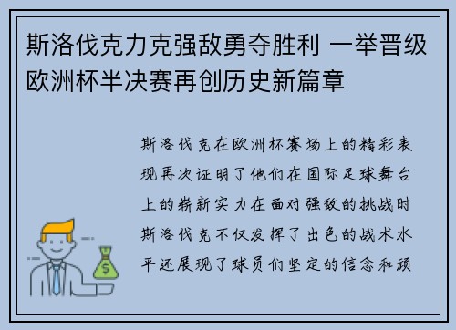 斯洛伐克力克强敌勇夺胜利 一举晋级欧洲杯半决赛再创历史新篇章 斯洛伐克力克强敌勇夺胜利 一举晋级欧洲杯半决赛再创历史新篇章