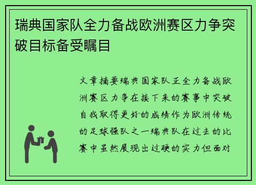 瑞典国家队全力备战欧洲赛区力争突破目标备受瞩目 瑞典国家队全力备战欧洲赛区力争突破目标备受瞩目