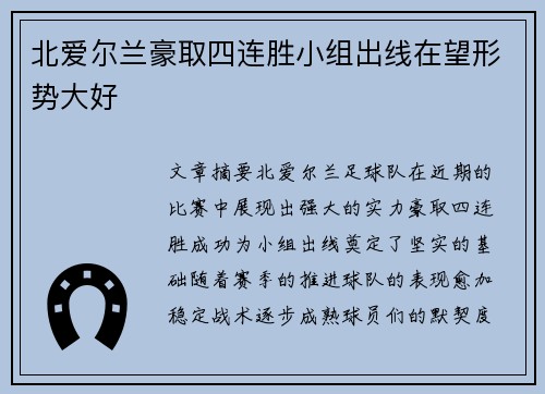 北爱尔兰豪取四连胜小组出线在望形势大好 北爱尔兰豪取四连胜小组出线在望形势大好
