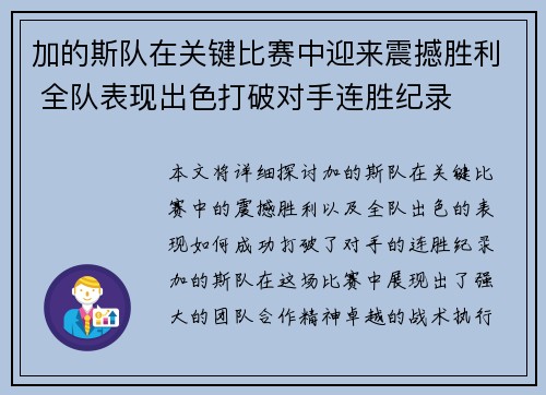 加的斯队在关键比赛中迎来震撼胜利 全队表现出色打破对手连胜纪录