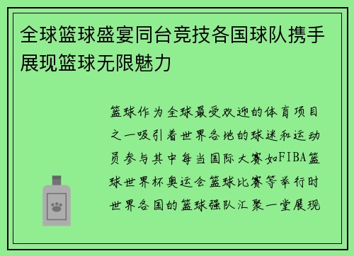 全球篮球盛宴同台竞技各国球队携手展现篮球无限魅力 全球篮球盛宴同台竞技各国球队携手展现篮球无限魅力