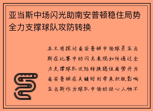 亚当斯中场闪光助南安普顿稳住局势全力支撑球队攻防转换