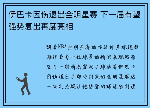 伊巴卡因伤退出全明星赛 下一届有望强势复出再度亮相 伊巴卡因伤退出全明星赛 下一届有望强势复出再度亮相