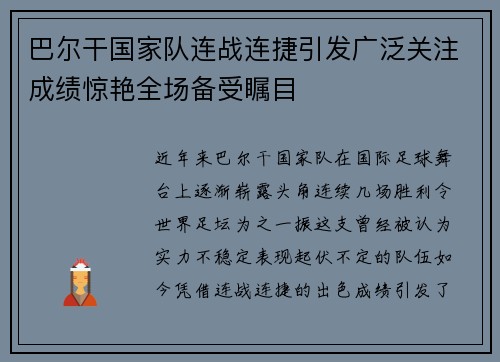 巴尔干国家队连战连捷引发广泛关注成绩惊艳全场备受瞩目 巴尔干国家队连战连捷引发广泛关注成绩惊艳全场备受瞩目