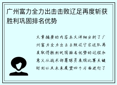 广州富力全力出击击败辽足再度斩获胜利巩固排名优势