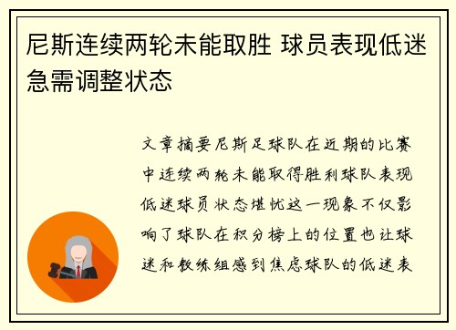 尼斯连续两轮未能取胜 球员表现低迷急需调整状态 尼斯连续两轮未能取胜 球员表现低迷急需调整状态