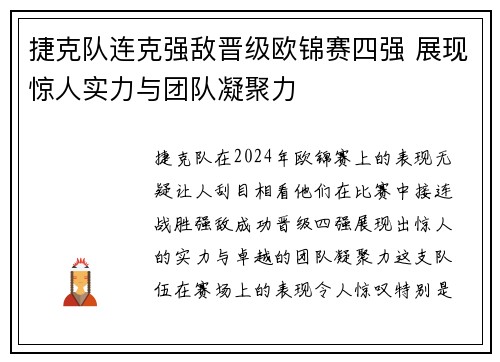 捷克队连克强敌晋级欧锦赛四强 展现惊人实力与团队凝聚力