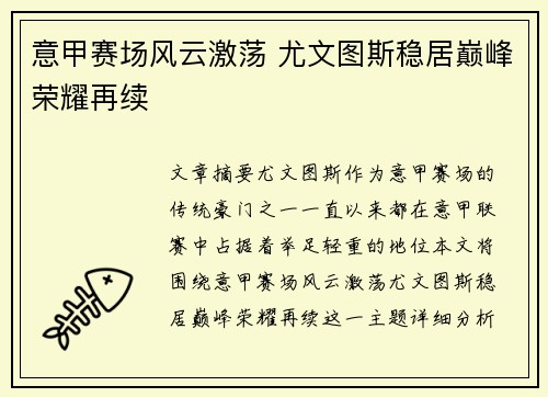 意甲赛场风云激荡 尤文图斯稳居巅峰荣耀再续