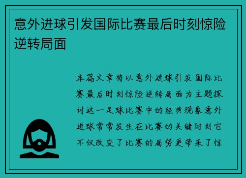 意外进球引发国际比赛最后时刻惊险逆转局面 意外进球引发国际比赛最后时刻惊险逆转局面