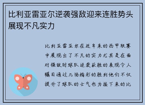 比利亚雷亚尔逆袭强敌迎来连胜势头展现不凡实力