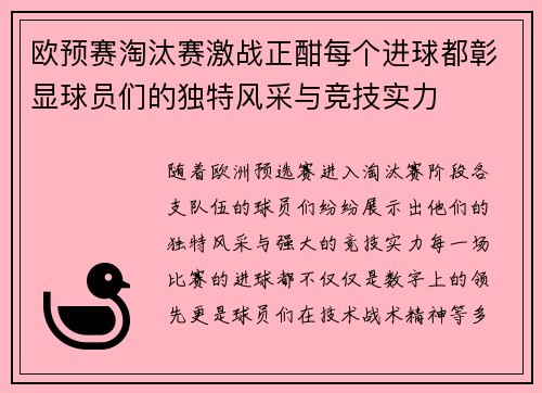 欧预赛淘汰赛激战正酣每个进球都彰显球员们的独特风采与竞技实力