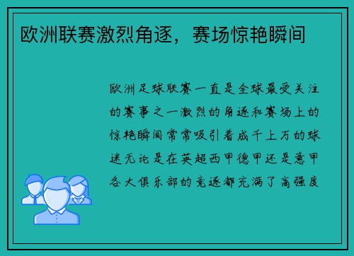 欧洲联赛激烈角逐，赛场惊艳瞬间