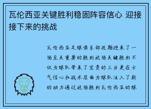 瓦伦西亚关键胜利稳固阵容信心 迎接接下来的挑战 瓦伦西亚关键胜利稳固阵容信心 迎接接下来的挑战