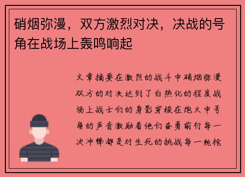 硝烟弥漫，双方激烈对决，决战的号角在战场上轰鸣响起