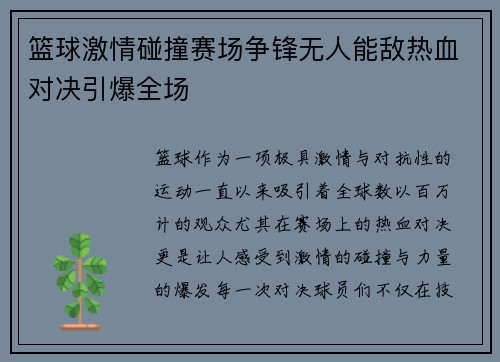 篮球激情碰撞赛场争锋无人能敌热血对决引爆全场