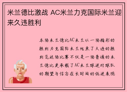 米兰德比激战 AC米兰力克国际米兰迎来久违胜利
