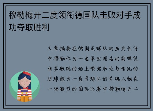 穆勒梅开二度领衔德国队击败对手成功夺取胜利 穆勒梅开二度领衔德国队击败对手成功夺取胜利