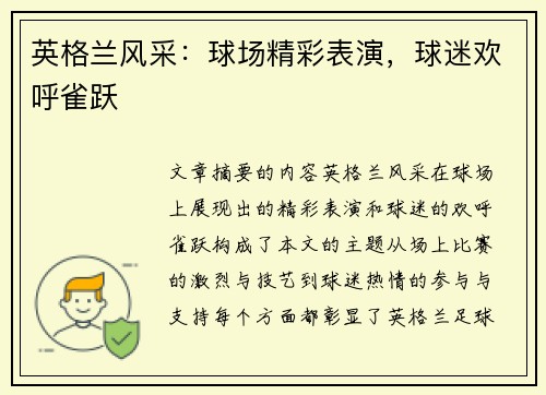 英格兰风采：球场精彩表演，球迷欢呼雀跃