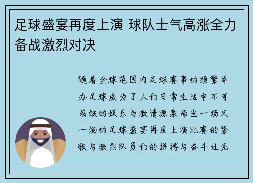 足球盛宴再度上演 球队士气高涨全力备战激烈对决