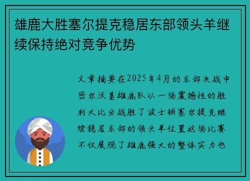 雄鹿大胜塞尔提克稳居东部领头羊继续保持绝对竞争优势