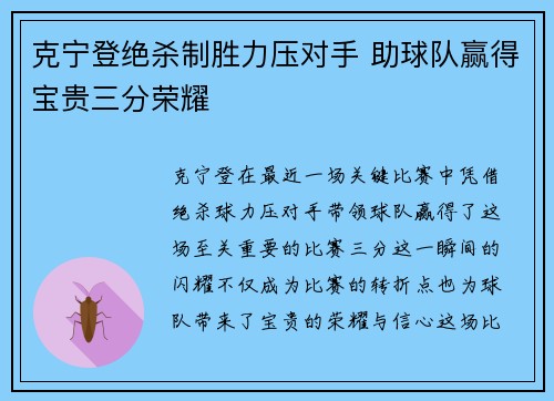 克宁登绝杀制胜力压对手 助球队赢得宝贵三分荣耀