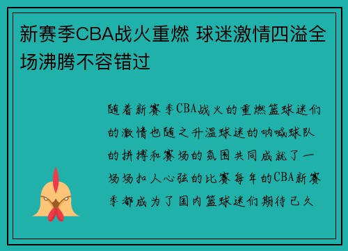 新赛季CBA战火重燃 球迷激情四溢全场沸腾不容错过