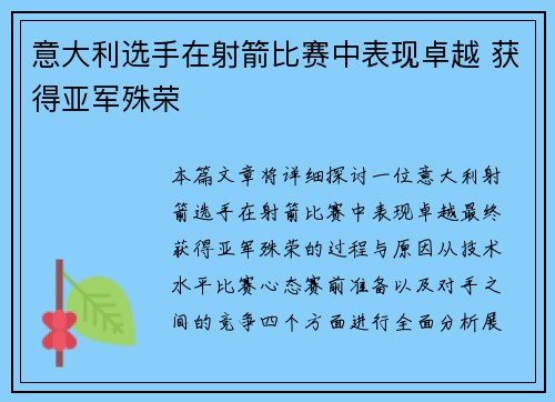意大利选手在射箭比赛中表现卓越 获得亚军殊荣 意大利选手在射箭比赛中表现卓越 获得亚军殊荣
