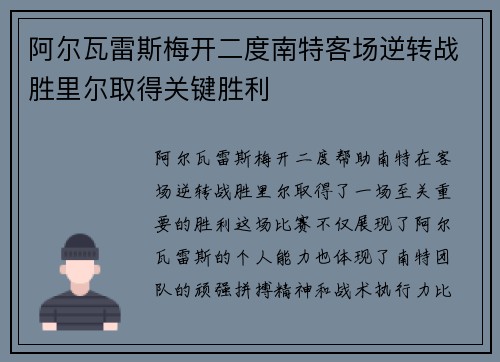 阿尔瓦雷斯梅开二度南特客场逆转战胜里尔取得关键胜利
