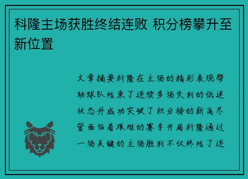 科隆主场获胜终结连败 积分榜攀升至新位置